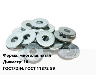 Шайба многолапчатая D=10 ГОСТ: ГОСТ 11872-89